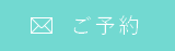 ご予約