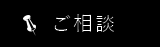 ご相談