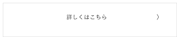 詳しくはこちら