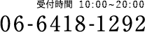 06-6418-1292